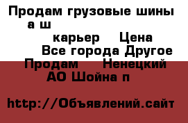 Продам грузовые шины     а/ш 12.00 R20 Powertrac HEAVY EXPERT (карьер) › Цена ­ 16 500 - Все города Другое » Продам   . Ненецкий АО,Шойна п.